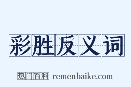 彩胜反义词是什么意思的图片